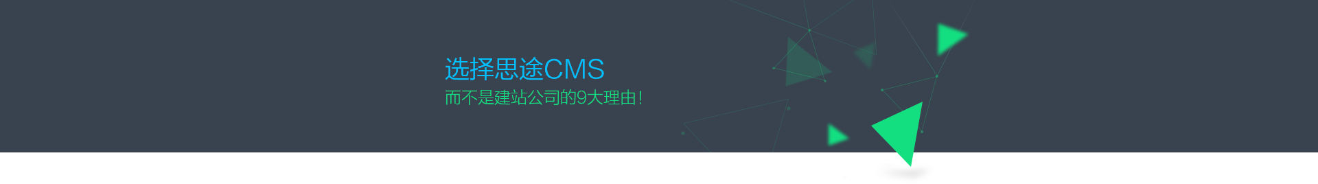 為什么選擇思途CMS,而不是建站公司？