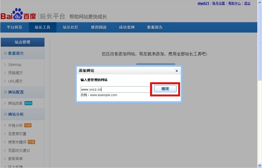 添加要管理的域名 添加要管理的域名