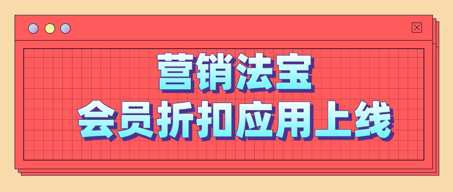 會員折扣應用上線 會員折扣應用上線