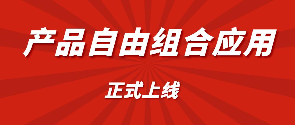 產品自由組合.jpg 產品自由組合.jpg