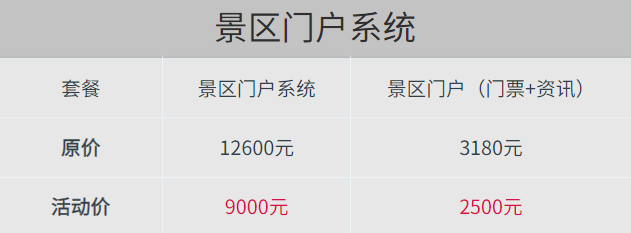 景區門戶系統套餐直降.png 景區門戶系統套餐直降.png