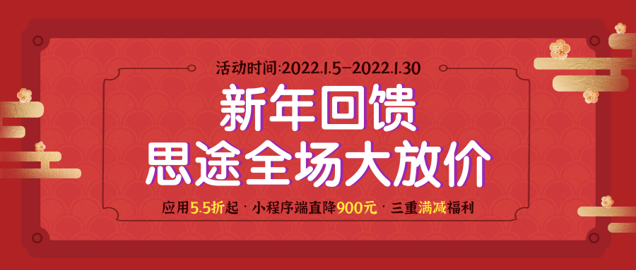 思途智旅新年活動.png 思途智旅新年活動.png