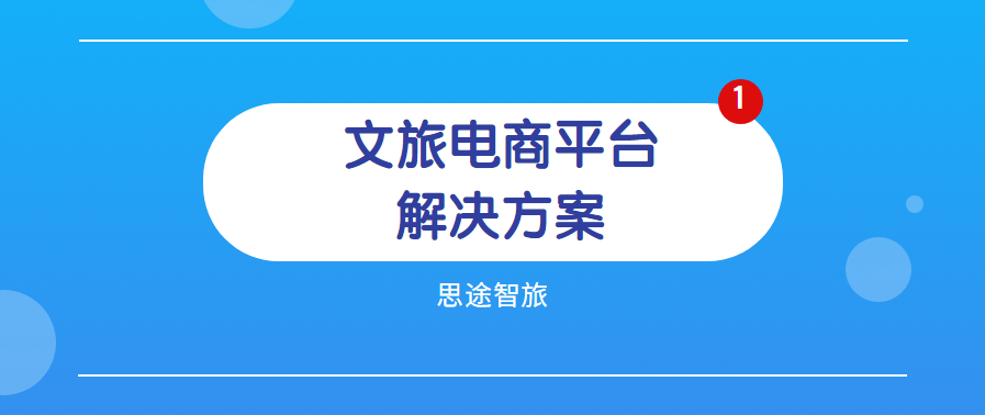 文旅電商.png 文旅電商.png