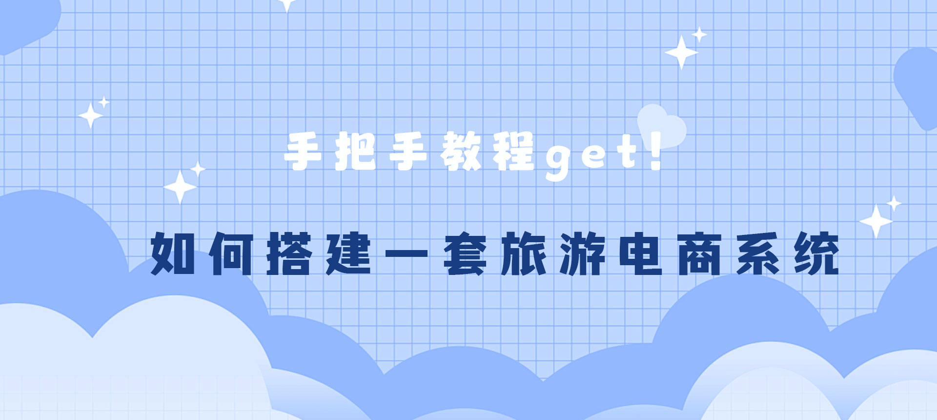 新手如何搭建一套旅游電商系統3.jpg 新手如何搭建一套旅游電商系統3.jpg