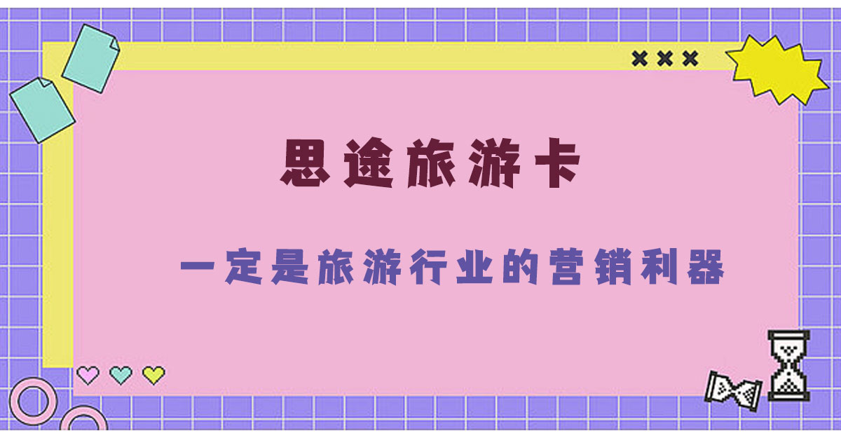 2.21一定是旅游行業的營銷利器!.jpg 2.21一定是旅游行業的營銷利器!.jpg