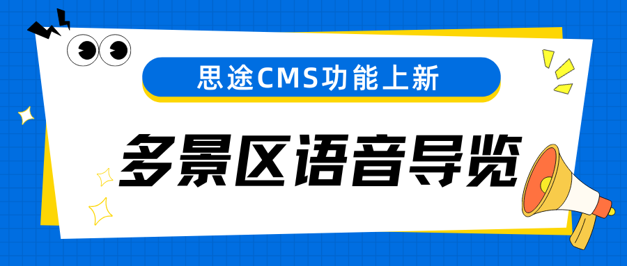 多景區(qū)語音導(dǎo)覽.png 多景區(qū)語音導(dǎo)覽.png