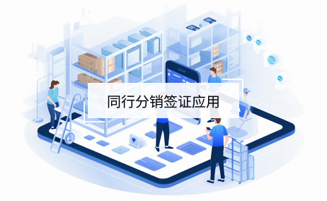 同行采銷簽證產品