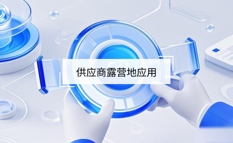 供應(yīng)商露營(yíng)地產(chǎn)品管理