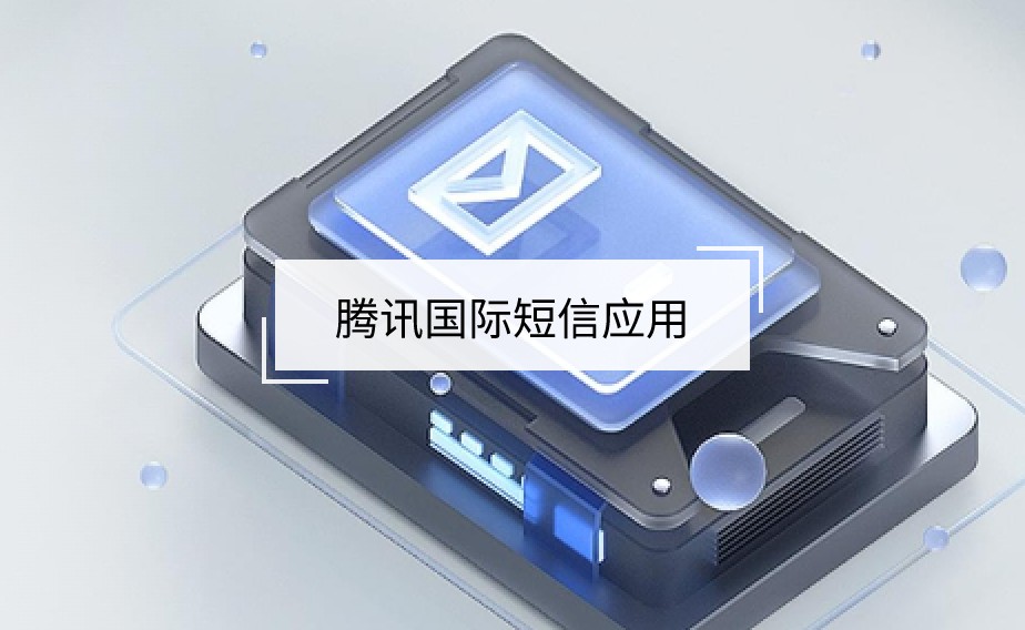 騰訊國(guó)際短信應(yīng)用