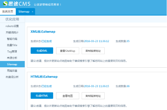 思途CMS系統后臺sitemap生成器界面示意圖