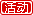 活動(dòng).png