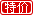 特價(jià).png