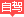 圖標(biāo)_25.png
